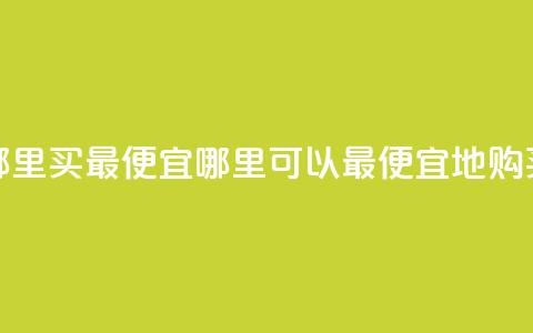 抖音钻石充值哪里买最便宜(哪里可以最便宜地购买抖音钻石充值)  第1张