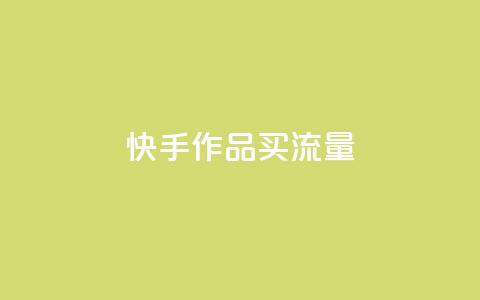 快手作品买流量,超低价刷超会网站 - qq点赞低价 空间业务下单24小时  第1张