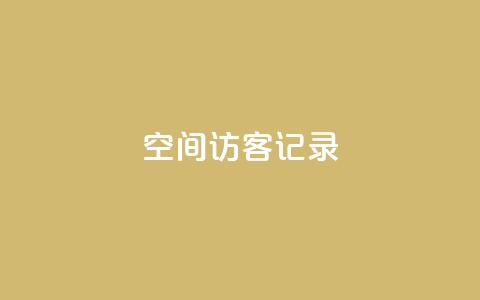 qq空间访客记录,ks免费业务平台便宜 - 抖音点赞充值秒到账平台 快手业务区免费  第1张