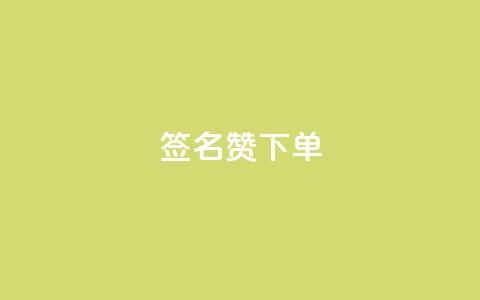 qq签名赞下单,抖音涨粉小助手app - 快手点赞充值秒到账平台 qq浏览多久算一次浏览量  第1张