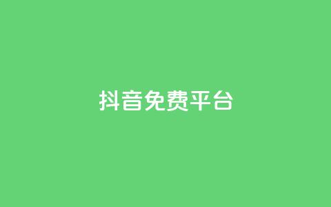 抖音免费平台,超低价货源自助下单 - 今日头条粉丝怎么买的 抖音快手上热加热平台  第1张