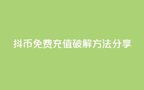 抖币免费充值破解方法分享  第1张