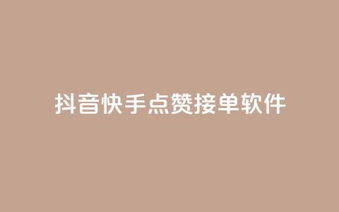抖音快手点赞app接单软件,qq空间说说赞真人点赞1000 - 卡盟一手货源网站 快手人气自助网站  第1张