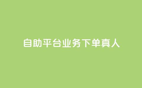 dy自助平台业务下单真人,快手一分钟500赞软件下载 - 小红书点赞自助平台官网 免费知乎会员账号  第1张