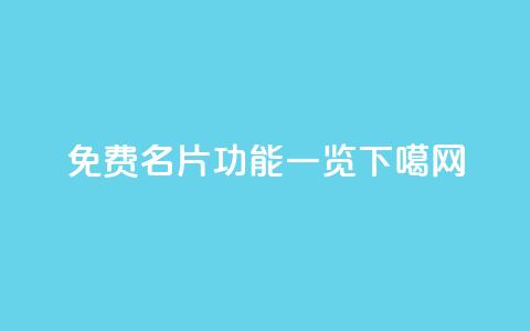免费QQ名片功能一览  第1张