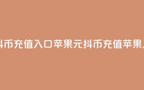 1元10抖币充值入口苹果(1元10抖币充值苹果入口)  第1张
