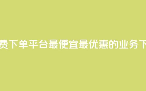 ks业务免费下单平台最便宜(最优惠的KS业务下单平台)  第1张