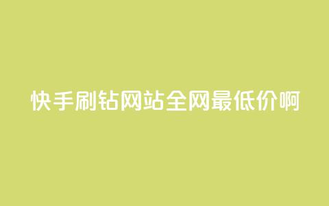 快手刷钻网站全网最低价啊,粉丝如何快速涨到一万 - 全网辅助最低货源网 卡盟低价自助下单网易云  第1张
