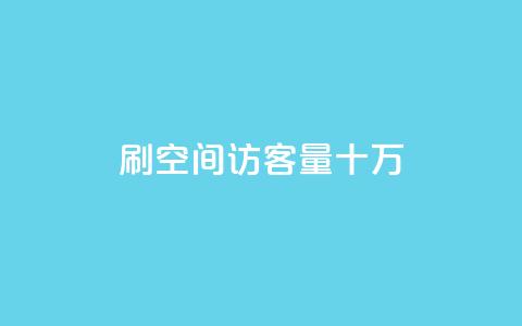 刷qq空间访客量十万,卡盟平台在线下单 - 拼多多700元助力到元宝了 拼多多售后电话查询  第1张