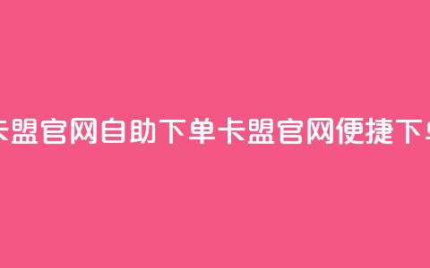 卡盟官网自助下单(卡盟官网便捷下单)  第1张