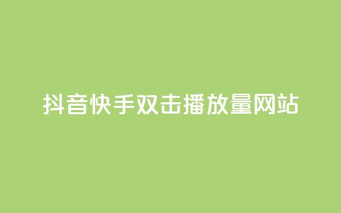 抖音快手双击播放量网站,王者荣耀一元一万赞 - 砍一刀助力平台 拼多多助力微信群二维码  第1张