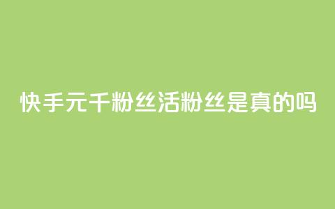 快手1元1000千粉丝活粉丝是真的吗,抖音怎么给其他账号充值 - 拼多多助力新用户网站 拼多多上架产品说明函  第1张