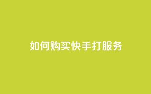 如何购买快手打call服务  第1张