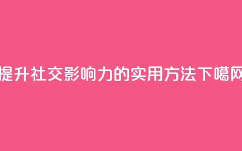 提升社交影响力的实用方法  第1张