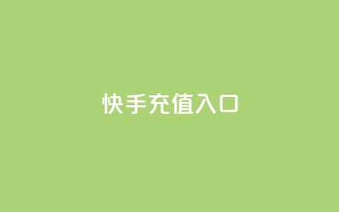 快手充值入口,抖音快手买z的网站 - 抖音评论真人下单 Ks自助平台  第1张