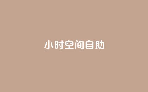 24小时qq空间自助 - 24小时QQ空间自助利用技巧	，让你轻松玩转!  第1张