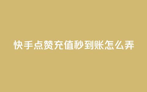 快手点赞充值秒到账怎么弄,粉丝业务平台代理 - 九梦百货商城自助下单 在线刷qq空间访客数量  第1张