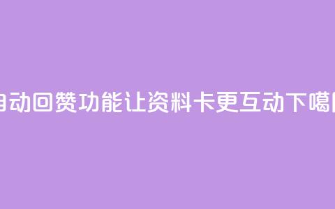 自动回赞功能让QQ资料卡更互动  第1张