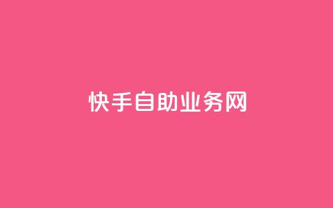 快手自助业务网,抖音播放量在哪里买最便宜 - 粉丝商城 赞自助平台24小时服务  第1张