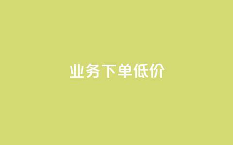 dy业务下单低价,qq空间万能查看器2024手机版 - dy业务低价自助平台超低价 cf端游自助下单网站  第1张