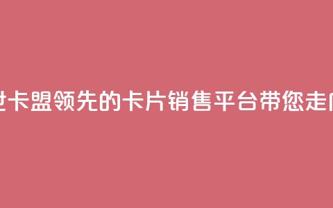 傲世卡盟 - 傲世卡盟：领先的卡片销售平台带您走向成功~  第1张