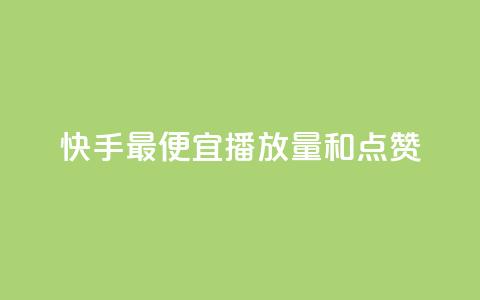 快手最便宜播放量和点赞,快手抖音24小时业务秒单 - 拼多多助力神器 拼多多最后一张福卡  第1张