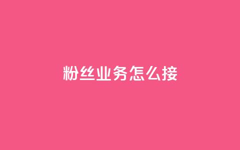 ks粉丝业务怎么接,抖音怎样才能让官方推流 - 快手点赞官网微信 粉丝可以买10000个吗  第1张