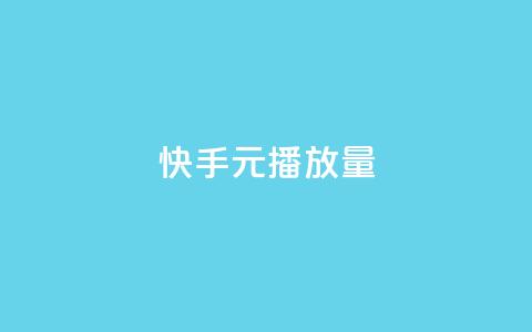 快手1元播放量10000,涨粉丝的方法和技巧 - 抖音充粉 卡密出售网站  第1张