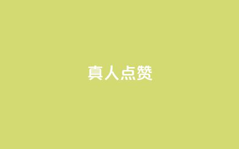 Ks真人点赞,自助下单全网最低价ks - 拼多多1元10刀网页版 dy业务自助下单软件  第1张