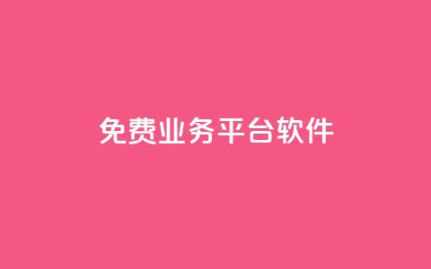 ks免费业务平台软件,低价刷一万qq空间访客量 - 拼多多无限刀软件 拼多多运费保障最多赔多少  第1张