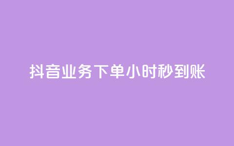 抖音业务下单24小时秒到账,抖音100粉丝涨到900粉丝难吗 - 抖音充值官方1:1 24小时自助下单云小店  第1张