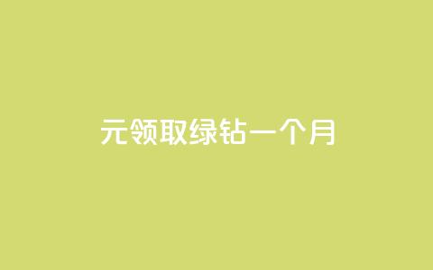 1元领取绿钻一个月,快手点赞要微信收款吗 - 全网最低价业务平台快手业务 24小时自助下单赞  第1张