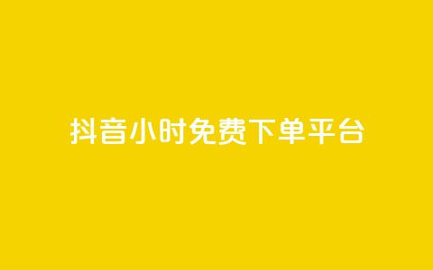 抖音24小时免费下单平台,网红业务低价下单 - 彩虹正版授权官网 qq绿钻永久卡盟  第1张
