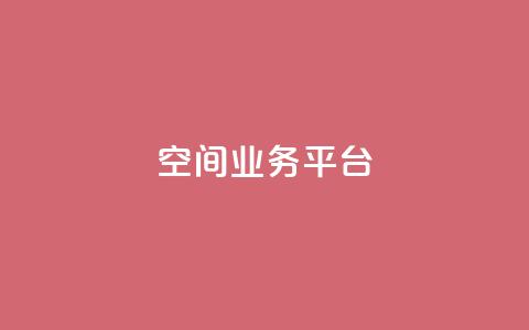 qq空间业务平台 - 快手下单平台  第1张