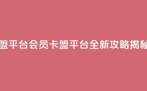 qq会员卡盟平台 - qq会员卡盟平台全新攻略揭秘~  第1张