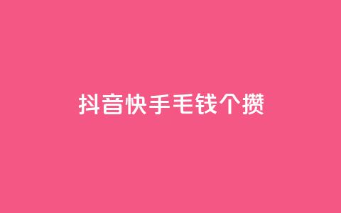 抖音快手1毛钱1000个攒,b站卡盟业务 - 抖音免费平台 自助下单助手  第1张
