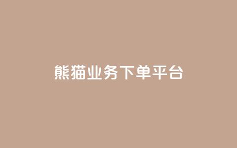 熊猫业务下单平台,qq空间业务 - qq空间浏览量增加访客数不变 1分10万赞QQ  第1张