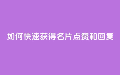 如何快速获得QQ名片点赞和回复？  第1张