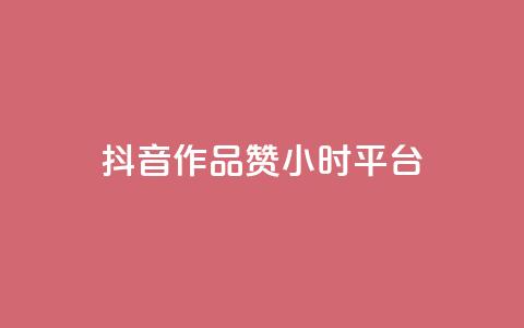 抖音作品赞24小时平台,抖音点赞充值 - qq业务网在线 彩虹云商城怎么自动补货  第1张