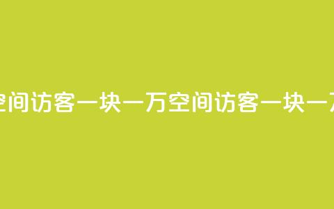 qq空间访客一块一万(qq空间访客一块一万 - qq空间每天一万访客)  第1张