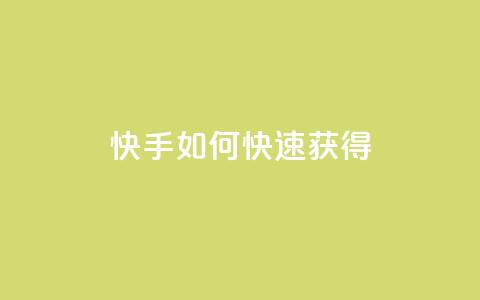 快手如何快速获得100 - 抖音平台  第1张