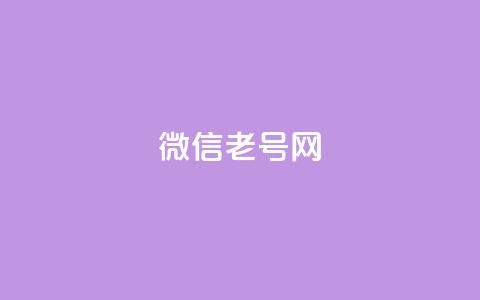 51微信老号网,抖音业务下单10个赞 - 自助下单平台业务网 qq会员开通官网  第1张