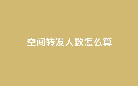 qq空间转发人数怎么算,小龙秒赞网 - 抖音快手账号交易平台 cf手游科技网站  第1张