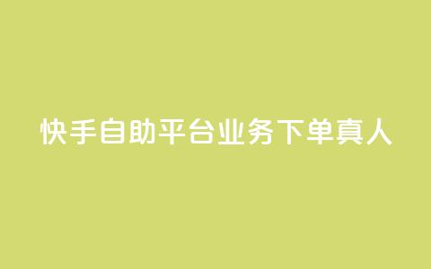 快手自助平台业务下单真人,QQ空间访客量增加 - 拼多多砍刀软件代砍平台 吾爱界面登录入口官网  第1张