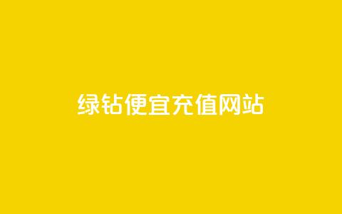 qq绿钻便宜充值网站,ks点赞业务微信支付 - 拼多多真人助力 蟪蛄掉到汤里了还能喝吗  第1张