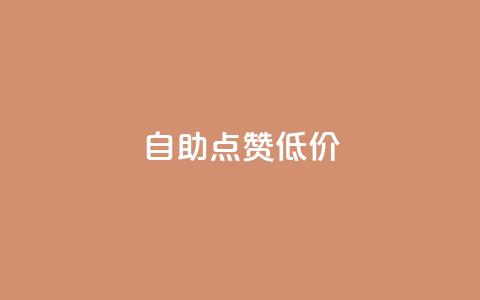 自助QQ点赞低价,汇想卡盟平台官网 - 免费快手播放量平台 全网最便宜qq24小时自助下单平台  第1张