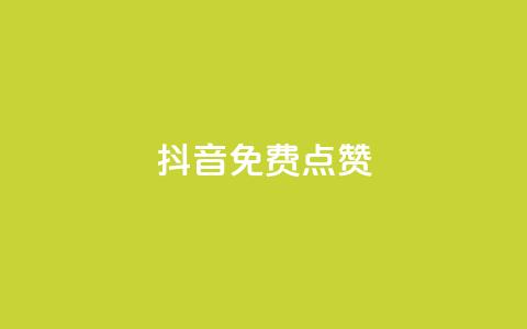 QQ抖音免费点赞,王者荣耀主页刷热度网站 - Ks24小时自助下单全网最低价 QQ业务网  第1张