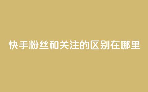 快手粉丝和关注的区别在哪里,QQ说说50个赞 - 拼多多免费助力工具app 在拼多多买刀具能保证安全吗  第1张