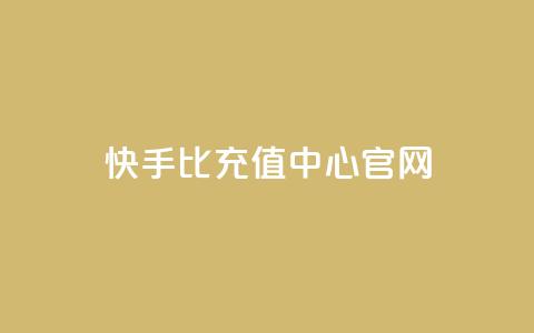 快手1比1充值中心官网,ks点赞网 - 全网业务自助下单商城 51卡盟平台  第1张