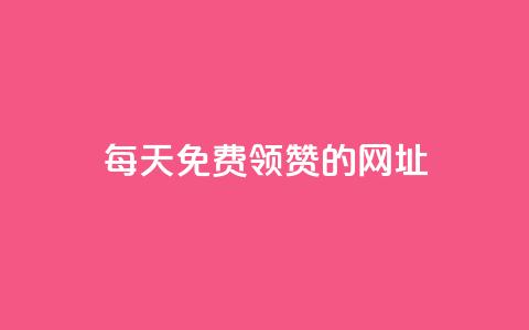 每天免费领QQ10000赞的网址 - 快手免费业务平台  第1张